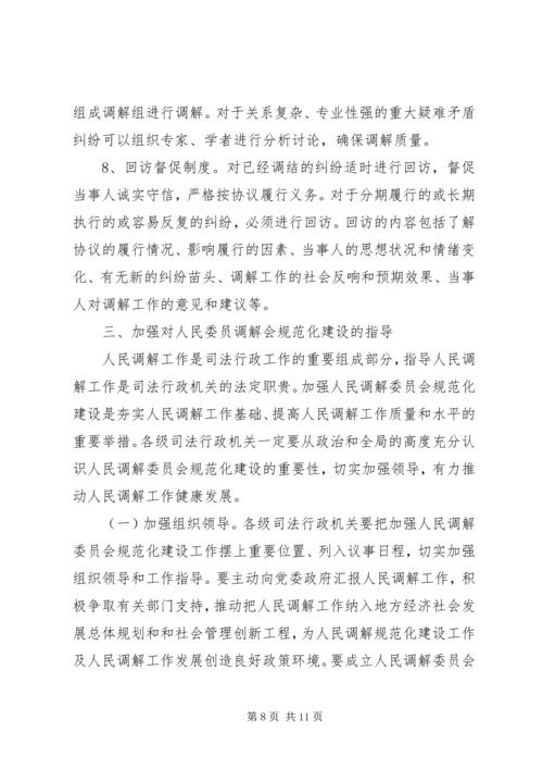 关于加强全县村级人民调解委员会规范化建设的实施意见 (2).docx