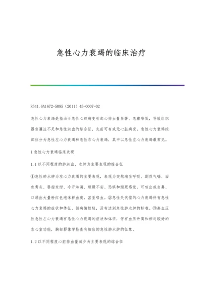 急性心力衰竭的临床治疗.docx