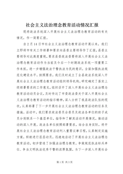 社会主义法治理念教育活动情况汇报.docx