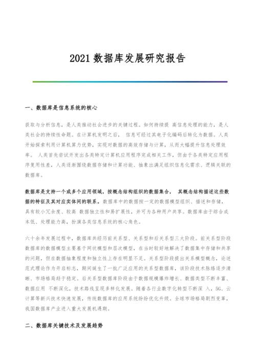 数据库发展研究报告.docx