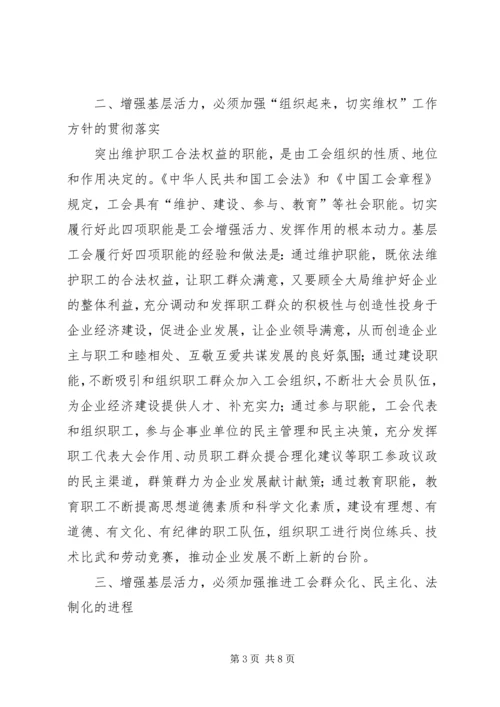 关于增强基层活力发挥基层工会作用的研究.docx