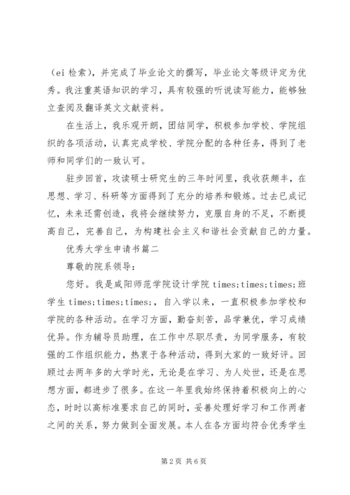 优秀大学生申请书.docx