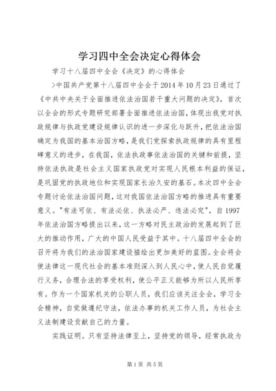 学习四中全会决定心得体会.docx