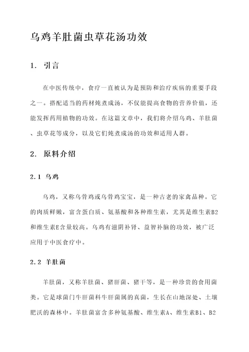 乌鸡羊肚菌虫草花汤功效