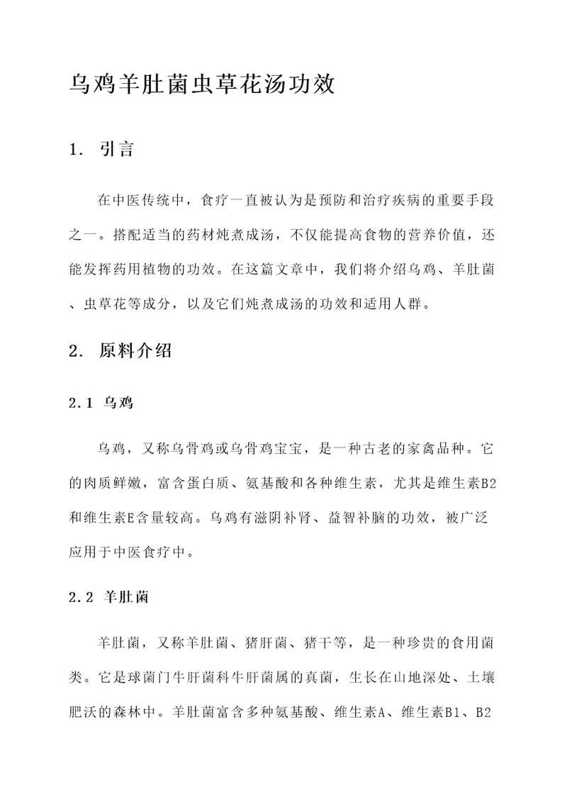 乌鸡羊肚菌虫草花汤功效