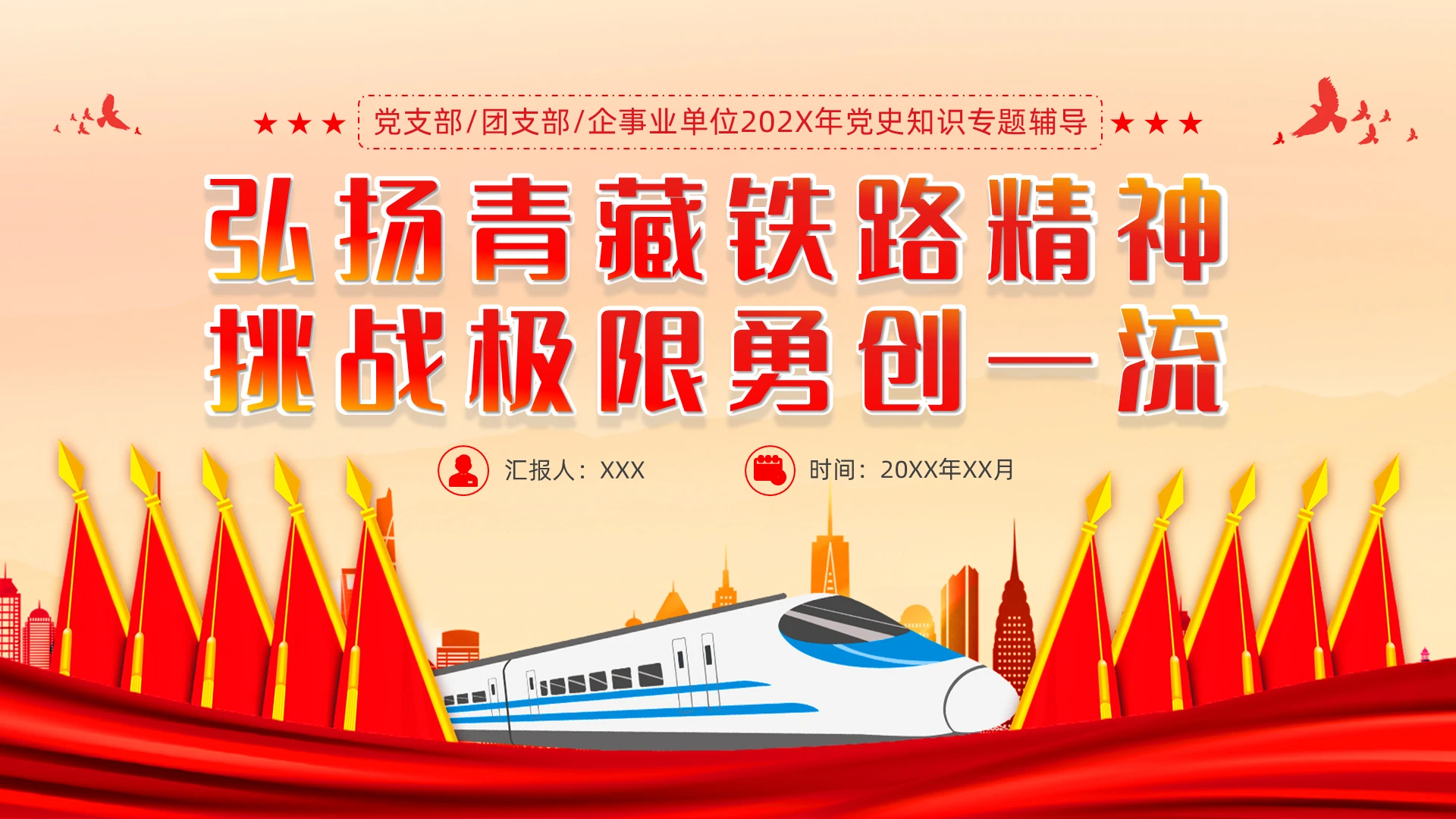 红色青藏铁路精神中国精神专题党课PPT党建党课党政