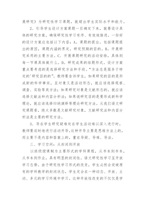 语文研究性学习的研究论文.docx