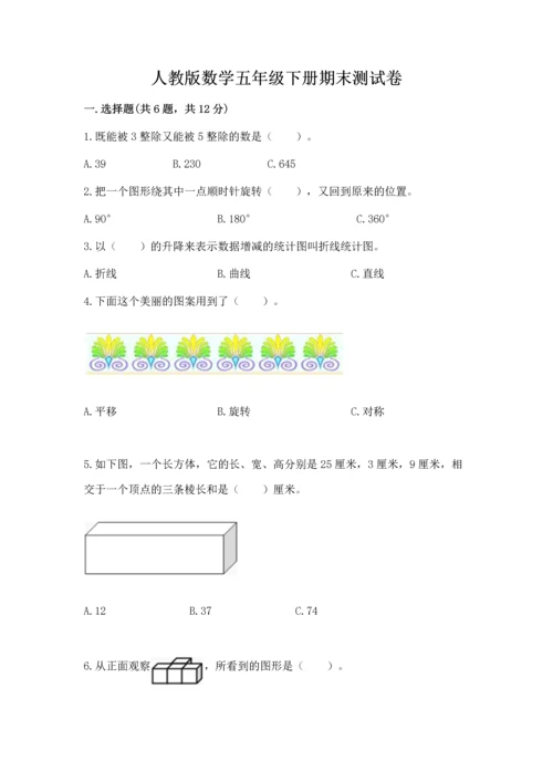 人教版数学五年级下册期末测试卷附完整答案（易错题）.docx