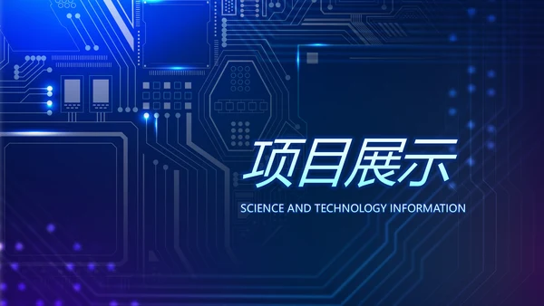 蓝色AI人工智能科技商务动态PPT
