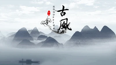 淡雅中国风远山古风通用PPT模板