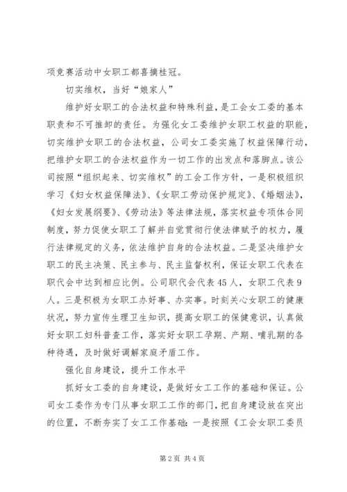 供电公司女职工委员会先进集体事迹材料.docx