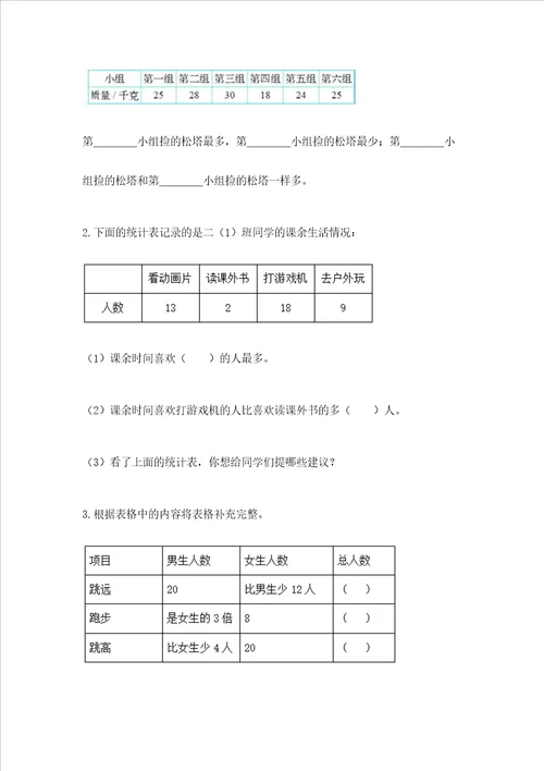 西师大版二年级下册数学第七单元 收集与整理 测试卷带答案【A卷】