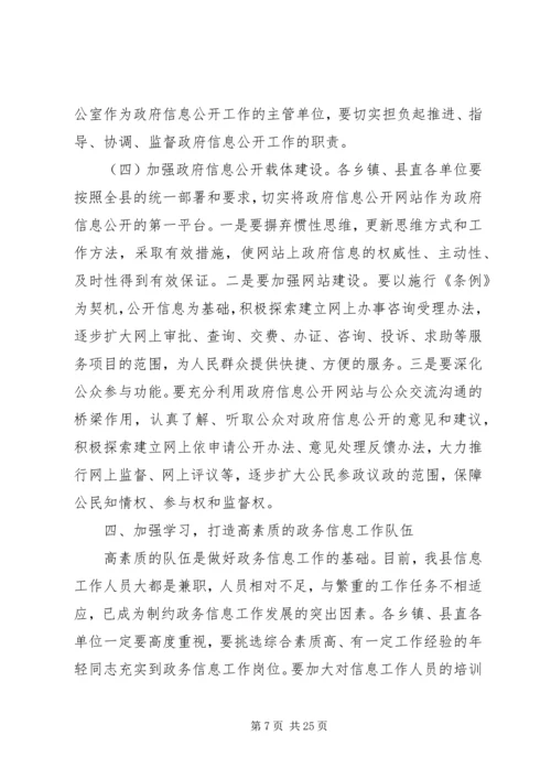 县政务信息工作会议上的讲话.docx