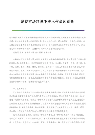 浅谈市场环境下美术作品的创新.docx