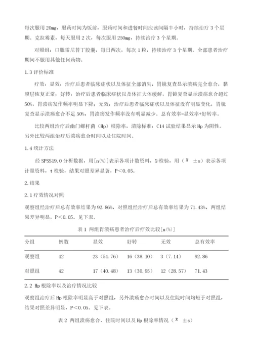 分析克拉霉素、奥美拉唑与阿莫西林治疗胃溃疡的临床效果.docx