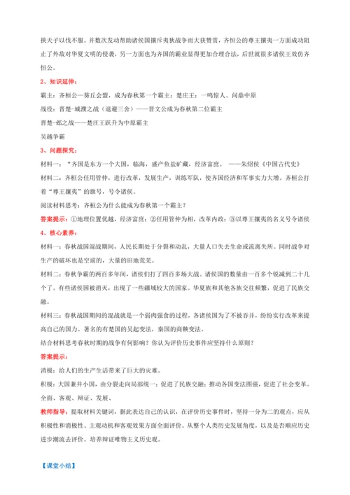 第6课 动荡的春秋时期 【2022-2023统编版七上历史实用趣味备课（教案）】