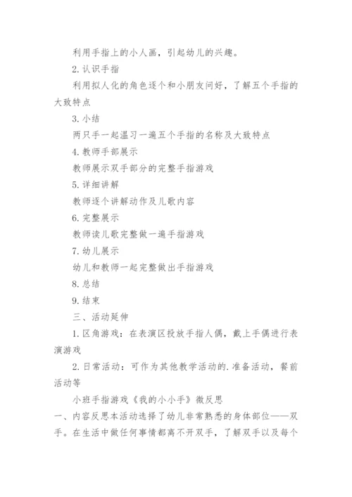 小班手指游戏教学设计.docx