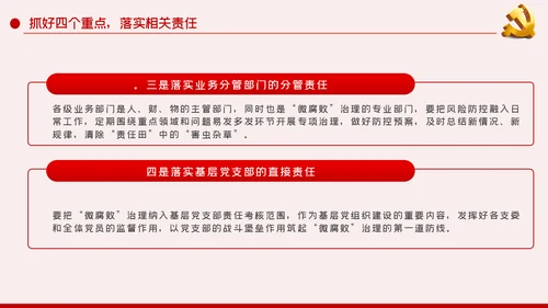 做好企业微腐败治理反腐倡廉党课PPT模板