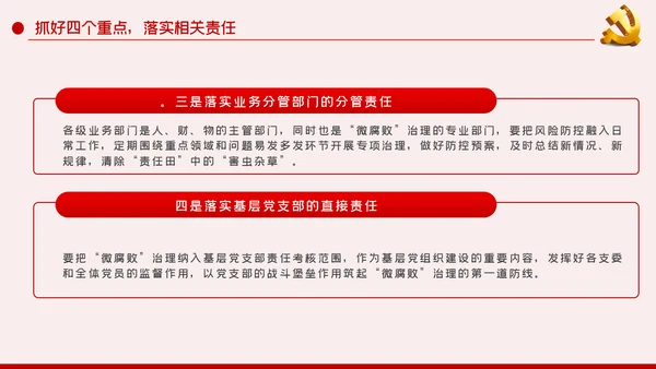 做好企业微腐败治理反腐倡廉党课PPT模板