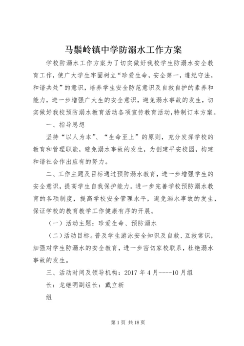 马鬃岭镇中学防溺水工作方案.docx