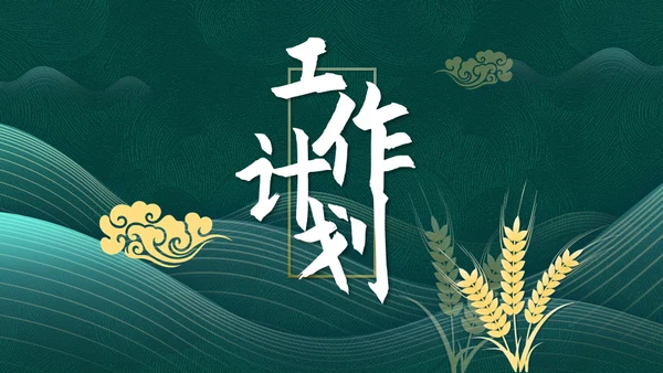 中国风墨绿色述职报告通用PPT模板
