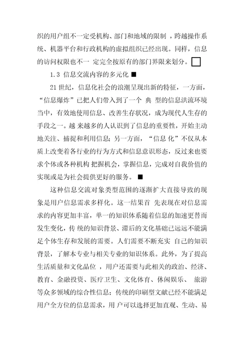 网络环境下图书馆多元化信息交流模式的构建