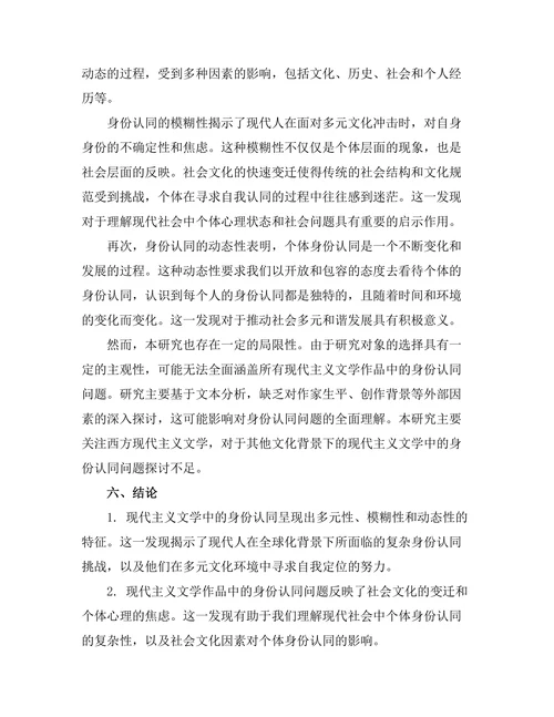 现代主义文学中的身份认同探讨