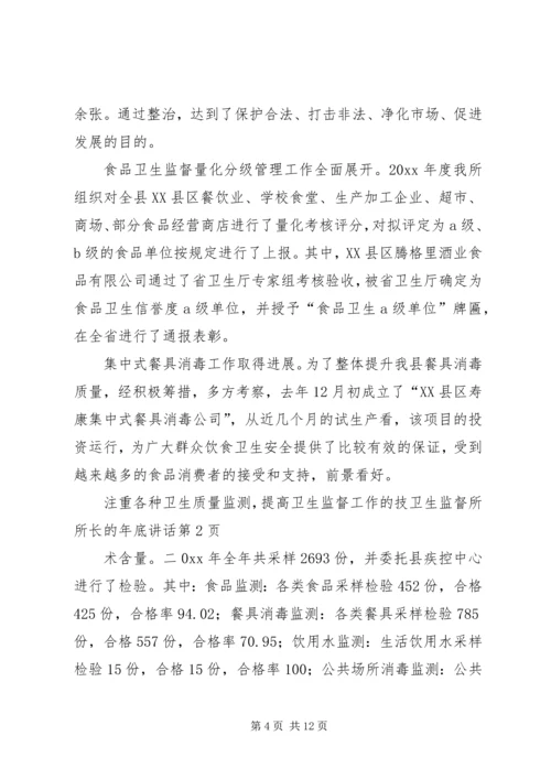 卫生监督所所长的年底讲话 (4).docx