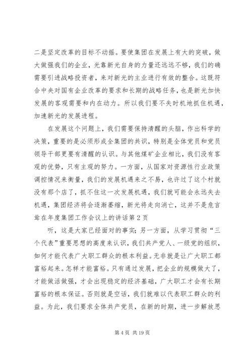 在年度集团工作会议上的讲话.docx