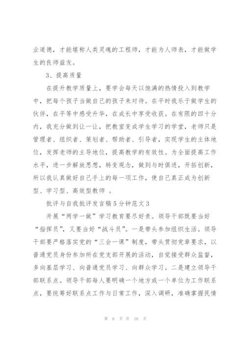 批评与自我批评发言稿5分钟范文.docx