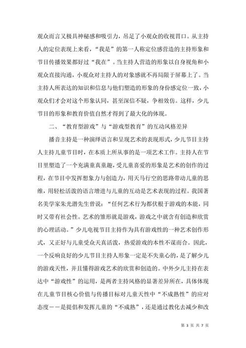 中外少儿节目主持人的形象定位与风格差异