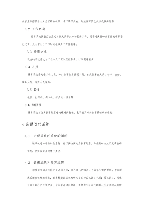 软件工程机票预订实验报告.docx