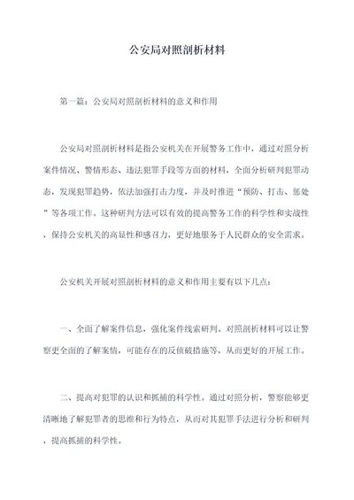 公安局对照剖析材料