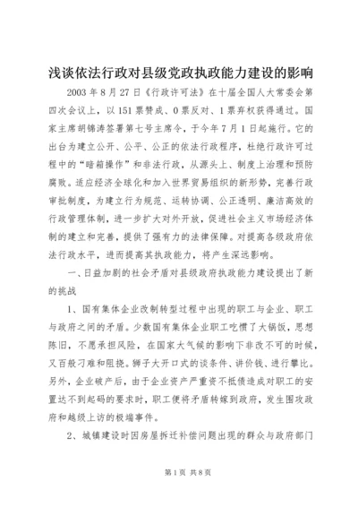 浅谈依法行政对县级党政执政能力建设的影响.docx