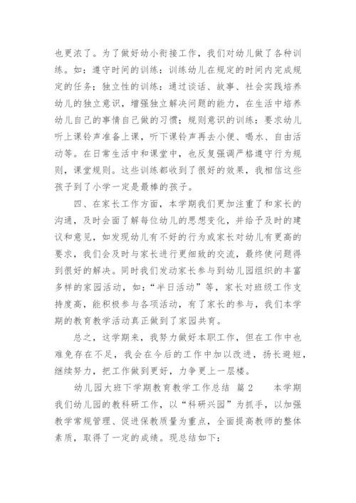 幼儿园大班下学期教育教学工作总结.docx