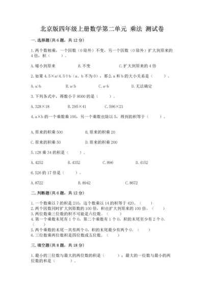 北京版四年级上册数学第二单元 乘法 测试卷附答案【培优b卷】.docx