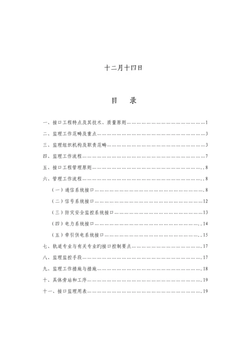 接口关键工程监理工作范围与标准流程.docx
