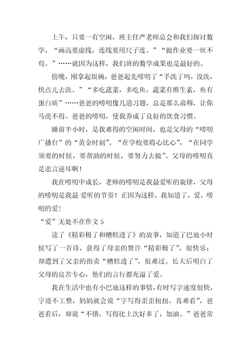 “爱无处不在作文