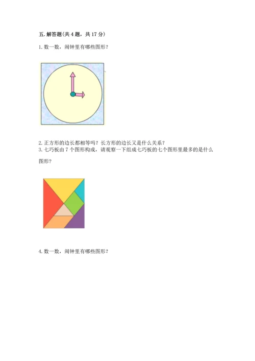 苏教版一年级下册数学第二单元 认识图形（二） 测试卷含答案【基础题】.docx