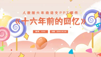 《十六年前的回忆》教师教学课件通用PPT模板