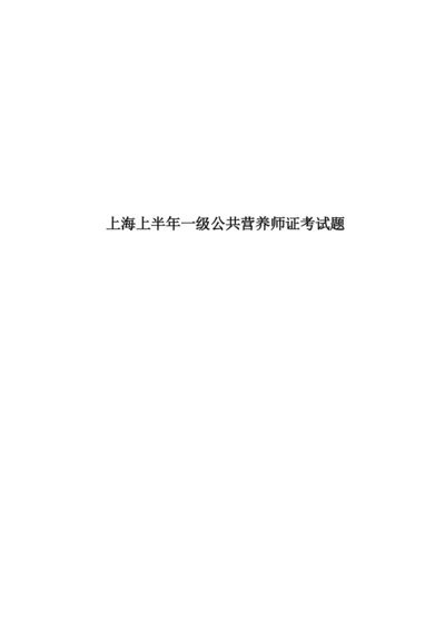 上海上半年一级公共营养师证考试题.docx