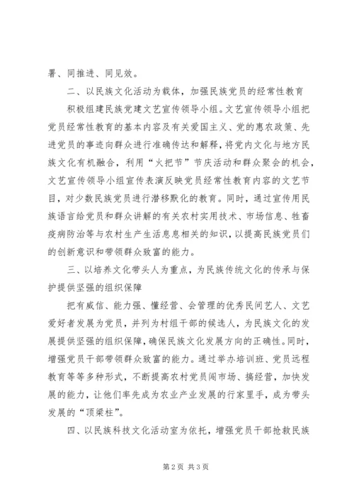 结合民族文化创新基层党建工作计划.docx