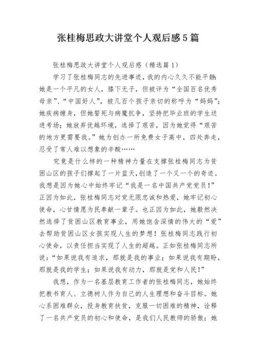 张桂梅思政大讲堂个人观后感5篇.docx