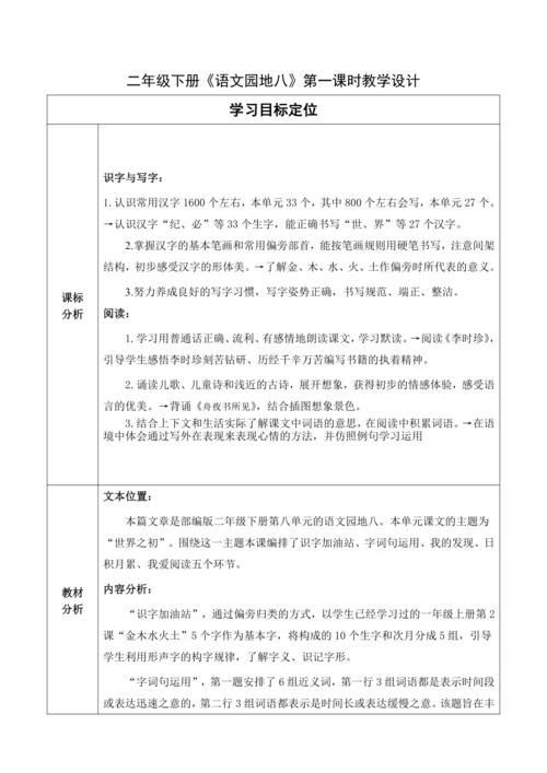 【大单元】统编版语文二下第八单元《语文园地八》第二课时 教学设计