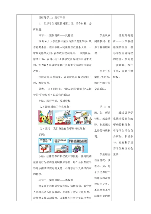 【核心素养目标】7.2 自由平等的追求 教学设计（表格式）人教版八年级道德与法治 下册