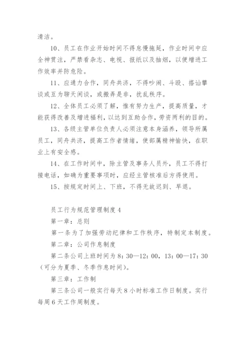 员工行为规范管理制度.docx