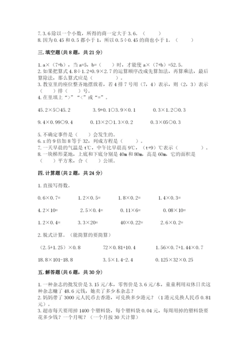 人教版五年级上册数学期末测试卷精品【易错题】.docx
