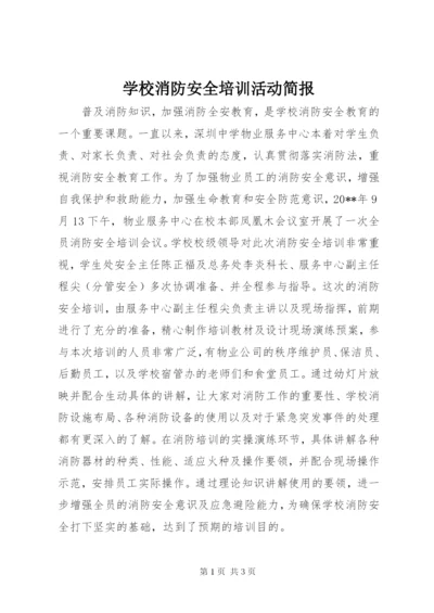 学校消防安全培训活动简报 (2).docx