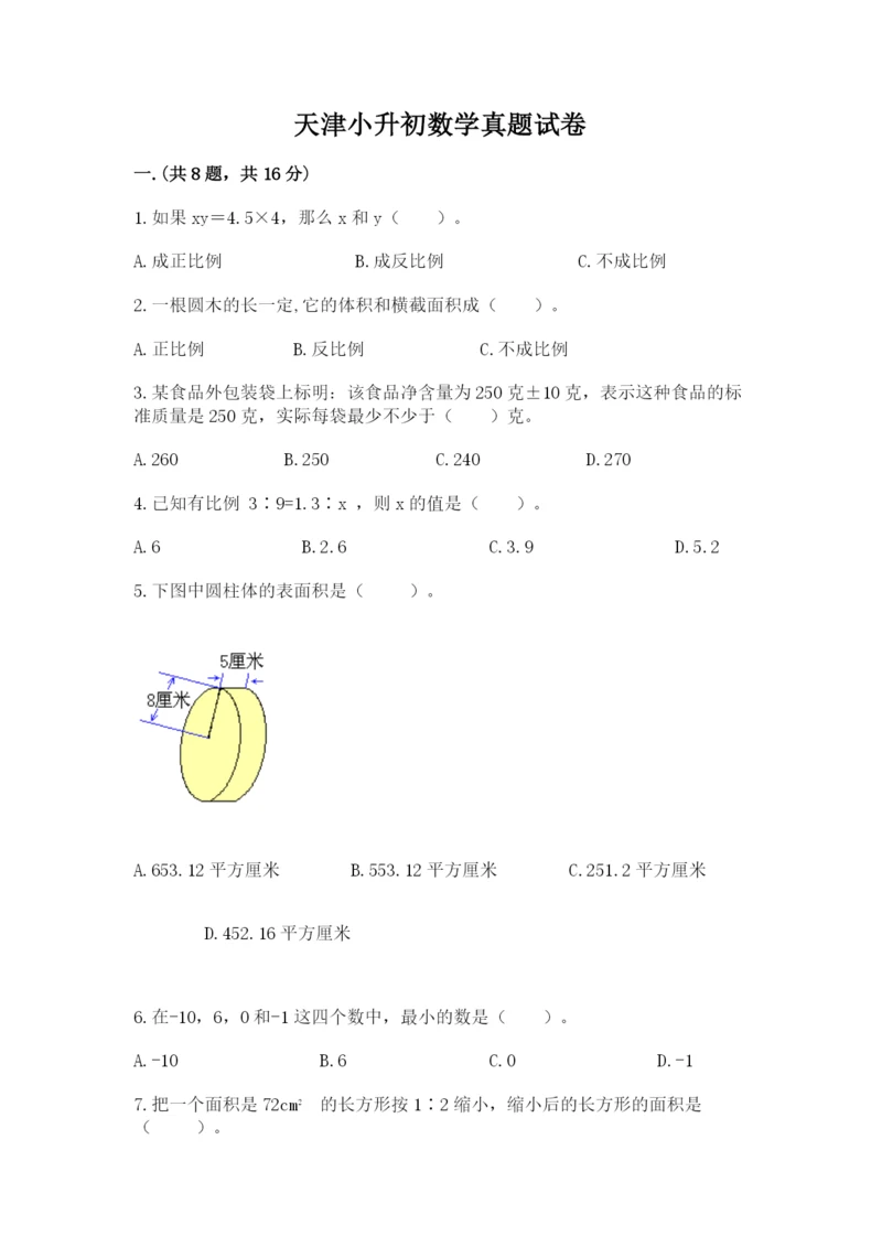 天津小升初数学真题试卷【巩固】.docx