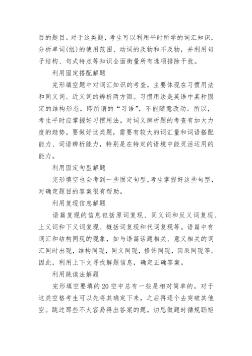 高考英语完形填空的答题技巧.docx